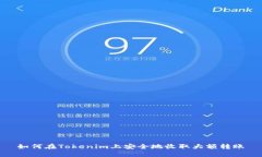 如何在Tokenim上安全地收取
