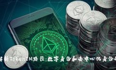 深入解析TokenIM路径：数字